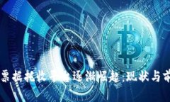 区块链票据托收平台逐渐崛起：现状与