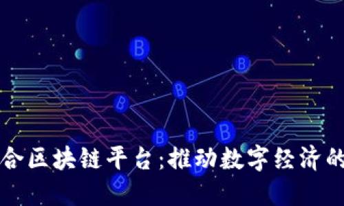 南康区综合区块链平台：推动数字经济的创新发展