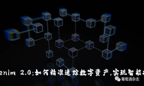 Tokenim 2.0：如何精准追踪数字资产，实现智能投资