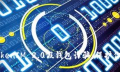 如何应对TokenIM 2.0假钱包诈骗：保护你