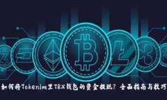 如何将Tokenim里TRX钱包的资金提现? 全面