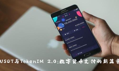 USDT与TokenIM 2.0：数字货币支付的新篇章