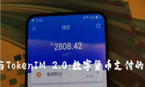 USDT与TokenIM 2.0：数字货币支付的新篇章