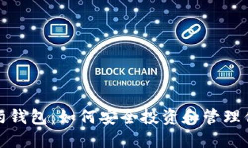 数字货币合约钱包：如何安全投资和管理你的虚拟资产