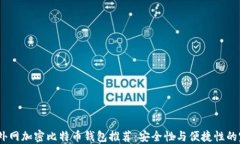 2023年外网加密比特币钱包推荐：安全