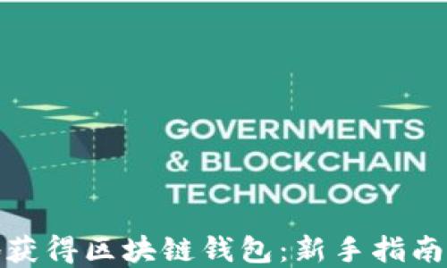 
如何安全地获得区块链钱包：新手指南和热门趋势