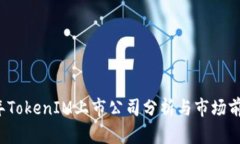 2023年TokenIM上市公司分析与市场前景展
