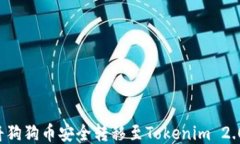 bizhao如何将狗狗币安全转移至Tokenim 