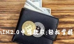 2023年TokenIM2.0申请教程：轻松掌握数字