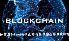 如何在Tokenim以太坊钱包中安全管理U
