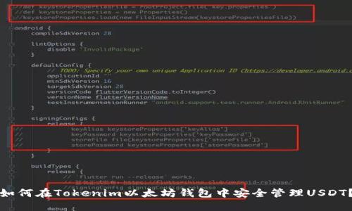 如何在Tokenim以太坊钱包中安全管理USDT？