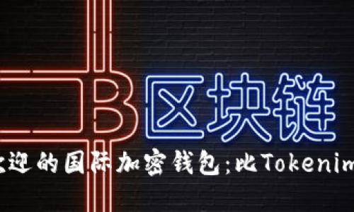 2023年最受欢迎的国际加密钱包：比Tokenim更优秀的选择