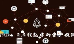 如何将Tokenim 2.0钱包中的资产提现到银