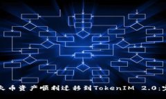 如何将火币资产顺利迁移到TokenIM 2.0：