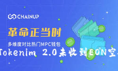 如何解决Tokenim 2.0未收到EON空投的问题？
