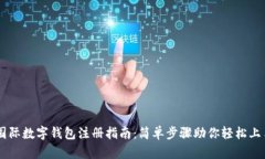 国际数字钱包注册指南：简单步骤助你
