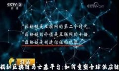 揭秘区块链马士基平台：如何重塑全球