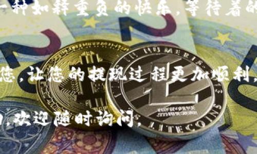 在Tokenim 2.0中提现USDT的过程相对简单，但为了确保您能顺利操作，下面将为您提供详细的步骤和注意事项。以下是具体的内容结构和大纲。

一、了解Tokenim 2.0和USDT的基本知识
在开始提现之前，您需要了解一些基本概念。Tokenim 2.0是一个支持多种数字资产交易的平台，而USDT（Tether）是一种稳定币，通常用于在加密市场中进行交易，具有与美元1:1挂钩的特性。

二、准备工作
在提现USDT之前，确保您已完成以下准备工作：
ul
    li注册并验证您的Tokenim账号。/li
    li确保您的账户内有足够的USDT余额，至少要高于最低提现额度。/li
    li准备好提取USDT所需的地址，确保该地址是正确且可接受USDT的地址（例如，您的交易所钱包地址）。/li
/ul

三、提现USDT的步骤
以下是具体的提现步骤：
ol
    li登录您的Tokenim 2.0账户。/li
    li在主界面找到“钱包”或“资产”选项，并点击进入。/li
    li在钱包界面，找到USDT，点击“提现”按钮。/li
    li在弹出的窗口中，输入您要提现的金额和接收地址。/li
    li核对输入的信息，确保无误后，可以进行二次确认，通常会需要输入您的交易密码。/li
    li提交申请，稍等片刻，您将收到提现申请的处理结果。/li
/ol

四、注意事项
提现过程中有几个注意事项：
ul
    li确认提现地址的准确性，错误的地址将导致资金损失。/li
    li了解平台的提现手续费，确保在提现时留有足够的余额。/li
    li在高峰时段，提现可能需要更长的处理时间，耐心等待。/li
    li如遇到任何问题，及时联系客服寻求帮助。/li
/ul

五、提现后的跟进
一旦提现申请提交，您可以在“提现记录”中跟踪状态。通常，提现到您的钱包地址需要一定的时间，具体时间取决于区块链的确认速度。

六、真实案例分享
让我们通过一个小故事来增强这个过程的真实感。有一天，小张决定从Tokenim 2.0提现一些USDT，他一大早就登录了自己的账户，阳光透过窗帘洒在他的桌子上，温暖而明亮。小张检查了他的余额，发现有足够的USDT，他便开始了一系列操作。输入提现地址的那一刻，他内心有些紧张，生怕地址错误带来不必要的麻烦。
但是他深吸一口气，确认了一遍地址无误后，输入了提现金额，并提交了申请。几分钟后，手机上收到了提现成功的通知，小张松了一口气，感受到一种如释重负的快乐。等待着的时间里，他甚至想到这笔资金将用于他的新项目，内心充满期待。

七、结论
通过以上步骤和注意事项，您应该能够顺利地在Tokenim 2.0上提现USDT。牢记，每一次操作都需要谨慎，确保资金安全。希望这个指南能帮助到您，让您的提现过程更加顺利，愉快。

以上内容提供了提现USDT的详细步骤和情感化的场景描述，以增强用户体验和理解。希望这对您有所帮助！如果有任何问题或需要进一步的帮助，欢迎随时询问。