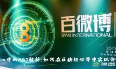 Tokenim中的ABT解析：如何在区块链世界