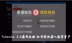 Tokenim 2.0存钱攻略：如何轻松存入数字