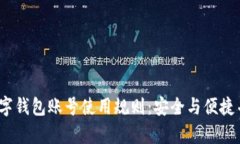 2023年数字钱包账号使用规则：安全与