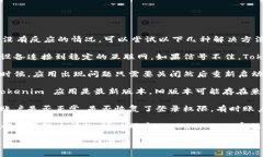 如果您在使用 Tokenim 时遇到没有反应的