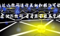 数字钱包能否扫描微信的二维码取决于