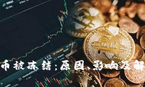 Tokenim的币被冻结：原因、影响及解决方案分析