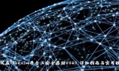 如何在Tokenim平台上安全存储USDT：详细
