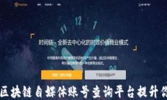 如何利用区块链自媒体账号查询平台提