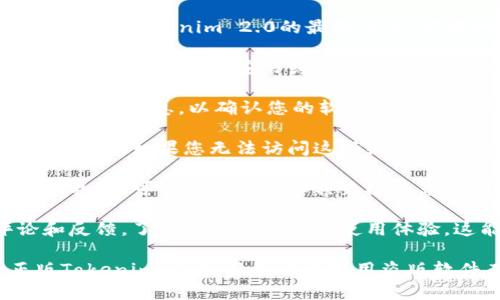 要验证Tokenim 2.0是否为正版，您可以按照以下步骤进行：

1. **官方网站查证**：访问Tokenim的官方网站，查看有关Tokenim 2.0的最新信息。官方网站通常会提供正版软件的下载链接和购买信息。

2. **许可证密钥**：正版软件通常会附带一个许可证密钥。您可以在安装或首次启动时输入该密钥，以确认软件的有效性。

3. **联系客服**：联系Tokenim的客服支持，提供您的购买信息，以确认您的软件是否为正版。

4. **更新和升级**：正版软件通常会定期提供更新和升级。如果您无法访问这些更新，很可能您的软件不是正版。

5. **防伪标识**：某些软件会提供防伪标识或验证工具，您可以使用这些工具来检查您的副本是否为正版。

6. **用户评论和社区反馈**：查找其他用户的评论和反馈，了解他们的购买和使用体验。这能够帮助您判断软件的真实性。

务必通过以上渠道进行验证，以确保您使用的是正版Tokenim 2.0，避免由于使用盗版软件而可能产生的法律和技术问题。