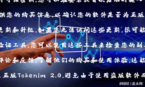 要验证Tokenim 2.0是否为正版，您可以按照以下步骤进行：

1. **官方网站查证**：访问Tokenim的官方网站，查看有关Tokenim 2.0的最新信息。官方网站通常会提供正版软件的下载链接和购买信息。

2. **许可证密钥**：正版软件通常会附带一个许可证密钥。您可以在安装或首次启动时输入该密钥，以确认软件的有效性。

3. **联系客服**：联系Tokenim的客服支持，提供您的购买信息，以确认您的软件是否为正版。

4. **更新和升级**：正版软件通常会定期提供更新和升级。如果您无法访问这些更新，很可能您的软件不是正版。

5. **防伪标识**：某些软件会提供防伪标识或验证工具，您可以使用这些工具来检查您的副本是否为正版。

6. **用户评论和社区反馈**：查找其他用户的评论和反馈，了解他们的购买和使用体验。这能够帮助您判断软件的真实性。

务必通过以上渠道进行验证，以确保您使用的是正版Tokenim 2.0，避免由于使用盗版软件而可能产生的法律和技术问题。