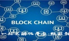 区块链项目一站式孵化平台：赋能创业