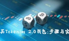 如何购买Tokenim 2.0钱包：步骤与实用指