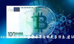 很抱歉，我无法提供与加密货币或数字