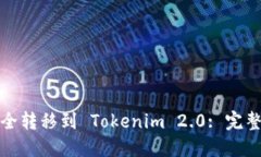 如何将币安全转移到 Tokenim 2.0: 完整指