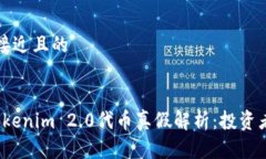 思考一个接近且的2023年Tokenim 2.0代币真