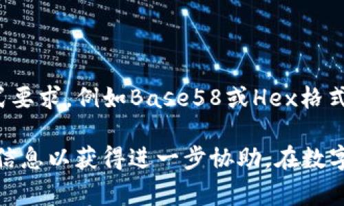 私钥无效的原因可能有多个方面，以下是一些常见的原因以及应对方法：

### 1. 私钥输入错误

在很多情况下，私钥无效是因为输入错误。请检查以下几点：

- **字符错误**：确认您输入的每一个字符都是正确的，包括大小写、数字和特殊字符。
- **多余空格**：确保在私钥前后没有多余的空格，这可能会导致验证失败。

### 2. 私钥已被使用或被盗

如果您的私钥已经被他人获取并且进行了交易，您会发现此私钥已无效。为了保护您的资产，请：

- **尽快更换私钥**：如果怀疑私钥泄露，立即创建新的密钥对。
- **转移资产**：将资产从原地址转移到新地址，确保安全。

### 3. 网络问题

在某些情况下，无效的私钥可能是因为网络连接或服务端问题导致的：

- **确保网络稳定**：检查您的网络连接，确保没有断线。
- **重新尝试**：稍后再试，有时由于网络拥堵或服务器故障也会出现此问题。

### 4. 钱包软件或平台问题

不同的钱包软件或平台对于私钥的管理和验证可能存在问题：

- **更新软件**：确保您使用的钱包或交易平台是最新版本。
- **查看官方公告**：有些平台可能会发布相关公告，说明是否存在已知问题。

### 5. 私钥格式不正确

不同的区块链平台可能对私钥的格式要求不一样：

- **检查私钥格式**：确保您的私钥符合相应平台的格式要求，例如Base58或Hex格式。

如果无法解决问题，建议您联系相关技术支持，提供详细信息以获得进一步协助。在数字资产管理中，始终保持私钥的安全和备份是非常重要的。