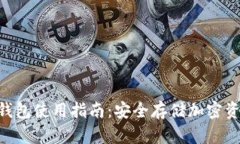 Tokenim硬件钱包使用指南：安全存储加