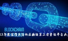2023年最值得关注的区块链第三方资讯
