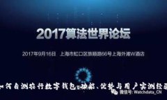 如何自测农行数字钱包：功能、优势与