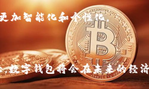 银行卡数字钱包是近年来随着移动支付和数字金融的发展而出现的一种新型支付工具。它结合了传统银行卡的支付功能和现代数字技术，使用户可以通过手机或其他电子设备方便地进行消费、转账和管理资金。以下是对银行卡数字钱包的详细介绍：

### 什么是银行卡数字钱包？

银行卡数字钱包是一种应用程序或系统，允许用户将他们的银行卡信息、安全存储在一个集中点，并通过此平台进行在线或线下交易。与传统的信用卡或借记卡相比，数字钱包为用户提供了更高的安全性和便利性。例如，用户可以使用移动设备进行快速支付，而不必携带实体银行卡。

### 银行卡数字钱包的构成

银行卡数字钱包的核心组成部分包括：
1. **账户管理**：用户可以将多张银行卡关联到数字钱包中，轻松管理账户。
2. **支付功能**：支持在线购物、线下扫码支付等多种支付方式。
3. **安全保障**：通常会有多重安全验证措施，比如指纹识别、面部识别等，确保用户资金安全。
4. **交易记录**：提供交易历史记录，帮助用户更好地管理个人财务。

### 为什么选择银行卡数字钱包？

#### 便利性
用户只需携带移动设备，无需随身携带多张银行卡，购物时可以一键支付，从而减少排队等待时间，提高购物体验。

#### 安全性
由于使用了加密技术和生物识别功能，银行卡数字钱包相较于传统银行卡在安全性上更具优势。

#### 交易记录
用户可以随时查看个人消费记录，从而帮助管理家庭财务，制定预算。

### 银行卡数字钱包的应用场景

#### 日常购物
无论是在超市还是在线商城，用户只需打开数字钱包应用，选择支付方式，完成交易。这种快速的支付体验，在高峰期间尤为明显。

#### 转账
银行卡数字钱包允许用户进行即时转账，省去传统银行转账需要等待的时间。

#### 订票及预定服务
用户可以通过数字钱包支付电影票、酒店预定或航空票，方便快捷。

### 未来的发展趋势

随着技术的发展，银行卡数字钱包有望集成更多的功能，比如投资理财、智能财务管理等。未来，用户在购物、理财方面的体验会更加智能化和个性化。

### 结论

银行卡数字钱包是一种符合现代人生活节奏的金融工具，其便利性与安全性正逐渐受到大众的认可。随着使用范畴的不断扩大，数字钱包将会在未来的经济活动中扮演越来越重要的角色。