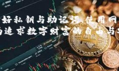   数字钱包地址追踪如何关闭？安全隐