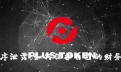 数字钱包程序泄露：如何保护自己的财