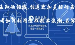 区块链话题内容平台：掌握未来科技与