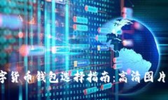 2023年数字货币钱包选择指南：高清图