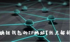 如何识别区块链钱包的IP地址？热点解