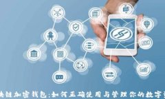 区块链加密钱包：如何正确使用与管理