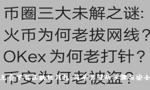 如何免费下载区块链钱包：简单易懂的步骤与安全建议