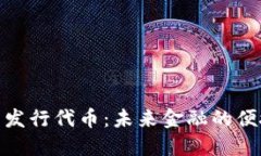 数字钱包发行代币：未来金融的便捷通